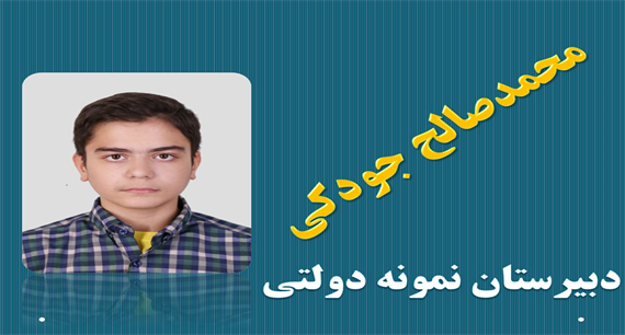 قبول شدگان دبیرستان های خاص شهر تهران